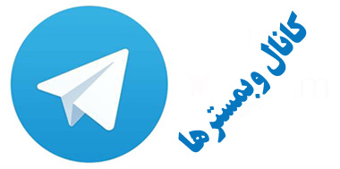 کانال تلگرام وبمسترها